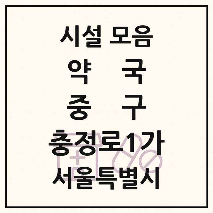 서울특별시 중구 충정로1가 약국 목록
